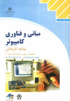پایانه - مبانی و فناوری کامپیوتر: شاخه کاردانش، استاندارد مهارت: رایانه کار درجه 2