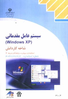پایانه - سیستم عامل مقدماتی (Windows XP) شاخه کاردانش استاندارد مهارت: رایانه کار درجه دو