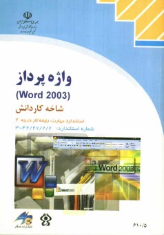 پایانه - واژه پرداز (Word 2002)، شاخه کاردانش، استاندارد مهارت: رایانه کار درجه 2، شماره استاندارد: 4-42/28-3، شماره درس: 8995-8994