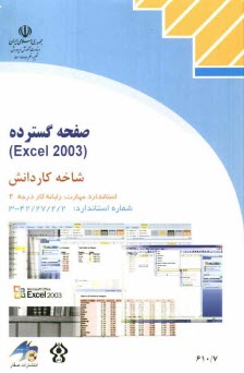 پایانه - صفحه گسترده (Excel 2003) شاخه کاردانش، استاندارد مهارت: رایانه کار درجه 2