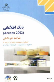 پایانه - بانک اطلاعاتی (Access 2003) شاخه کاردانش استاندارد مهارت: رایانه کار درجه دو، شماره استاندارد: 42/27/2/2 - 3 ...