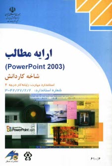 پایانه - ارایه مطالب PowerPoint 2003، شاخه کاردانش، استاندارد مهارت: رایانه کار درجه 2