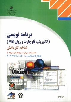پایانه - برنامه نویسی (الگوریتم، فلوچارت و زبان VB) شاخه کاردانش استاندارد مهارت: رایانه کار درجه یک