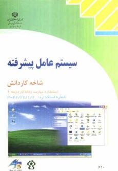 پایانه - سیستم عامل پیشرفته شاخه کاردانش استاندارد مهارت: رایانه کار درجه یک