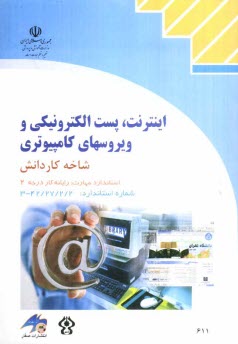 پایانه - اینترنت، پست الکترونیکی و ویروسهای کامپیوتری، شاخه کاردانش، استاندارد مهارت: رایانه کار درجه 2 شماره استاندارد: 42/27/2/2 - 3 ...