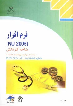 پایانه - نرم افزار NU 2005 شاخه کاردانش استاندارد مهارت: رایانه کار درجه یک