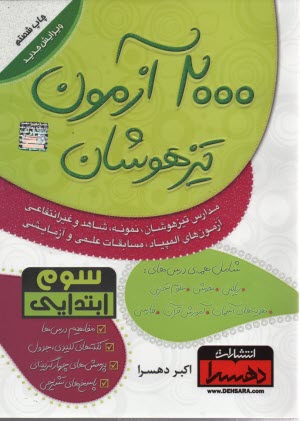 پایانه - 2000 آزمون تیزهوشان سوم ابتدایی