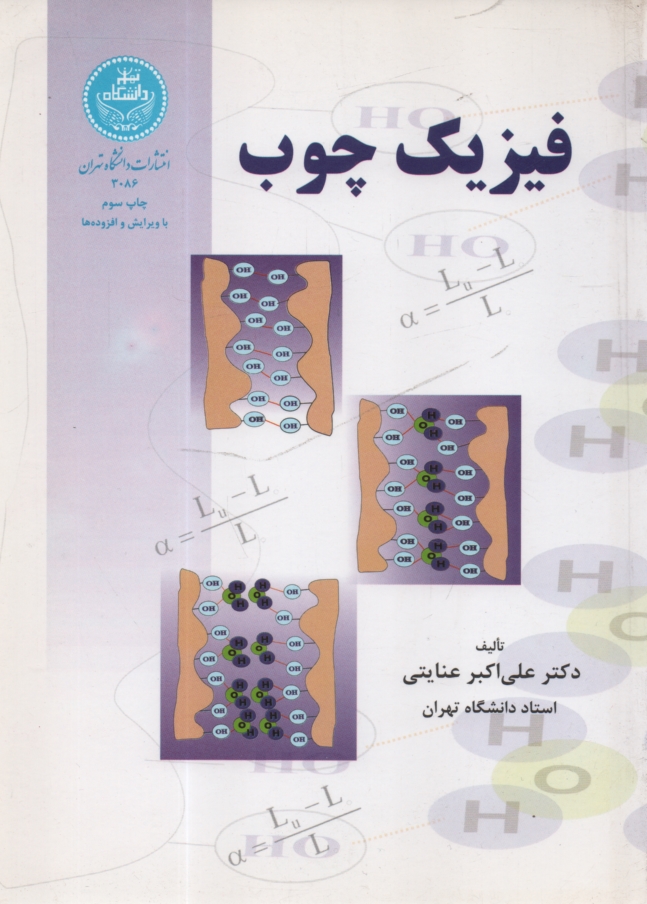 پایانه - فیزیک چوب