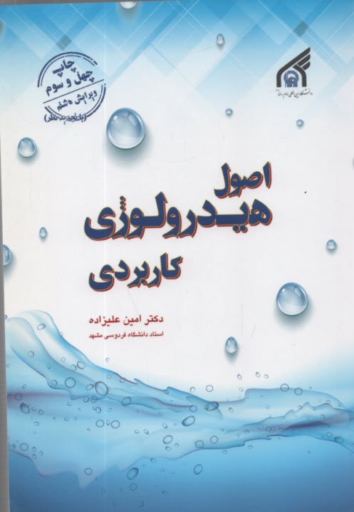 پایانه - اصول هیدرولوژی کاربردی