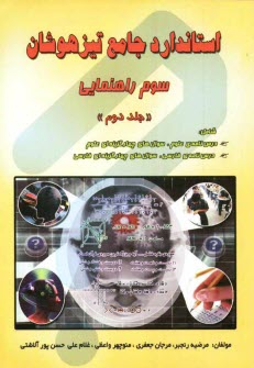 پایانه - استاندارد جامع تيزهوشان سوم راهنمايي 