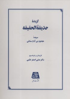 پایانه - گزیده‏ حدیقه‏ الحقیقه‏