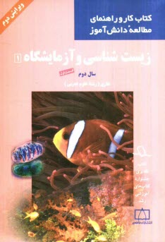 پایانه - زیست شناسی و آزمایشگاه 1 سال دوم نظری (رشته علوم تجربی)