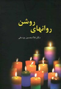 پایانه - روانهای روشن