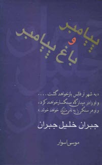 پایانه - پیامبر و باغ پیامبر