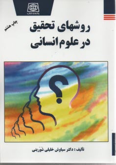 پایانه - روشهای ‏تحقیق ‏در علوم‏ انسانی‏