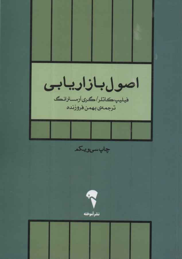 پایانه - اصول بازاریابی