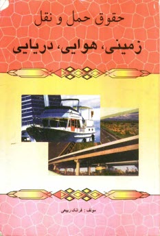 پایانه - حقوق حمل و نقل زمینی، هوایی، دریایی