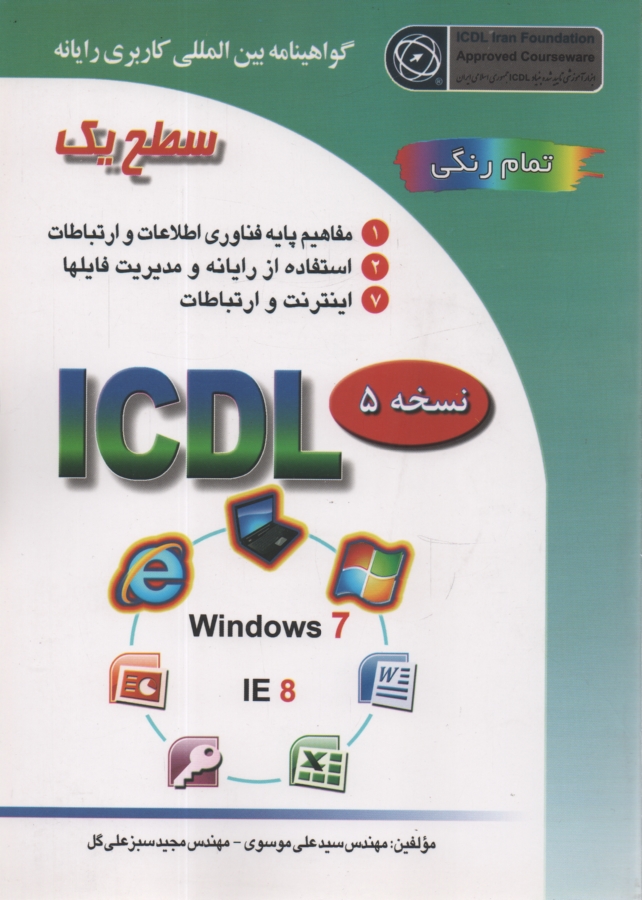 پایانه - گواهینامه بین المللی کاربری رایانه: سطح یک بر اساس ICDL نسخه 5: Windows 7