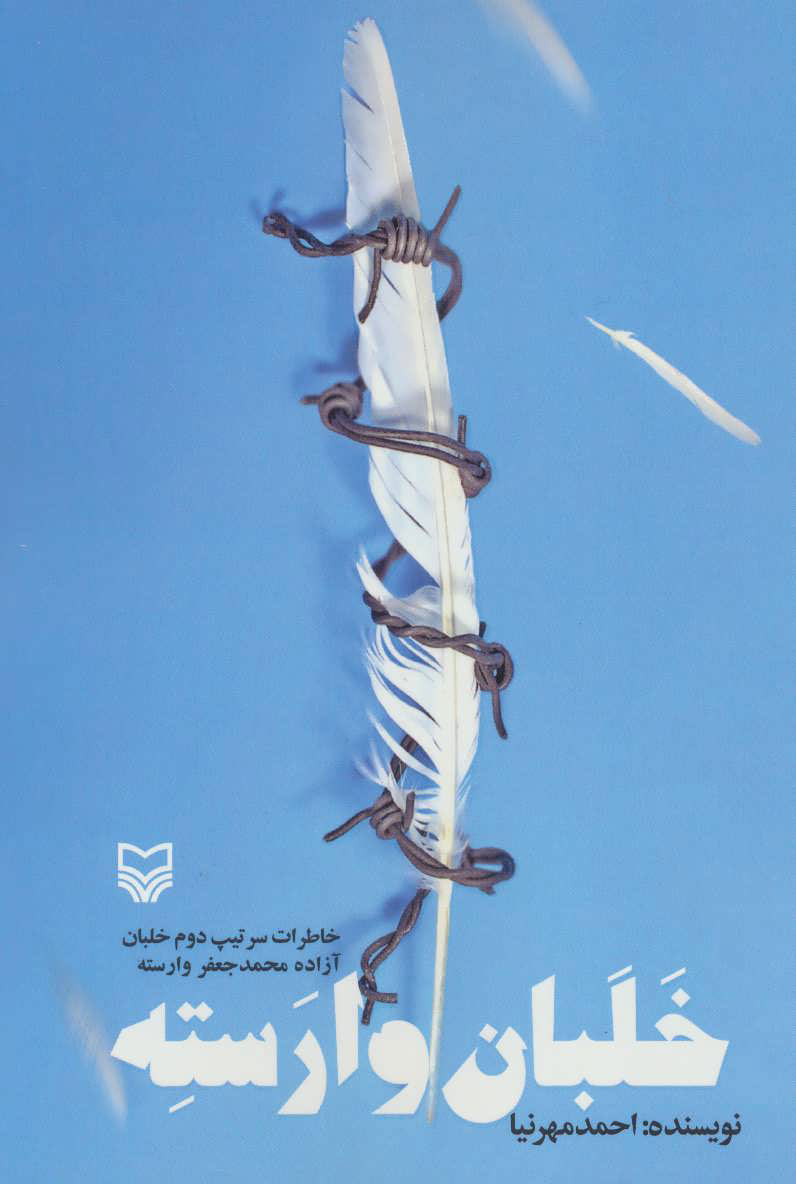 پایانه - خلبان وارسته