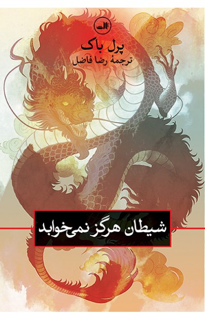 پایانه - شیطان هرگز نمی خوابد