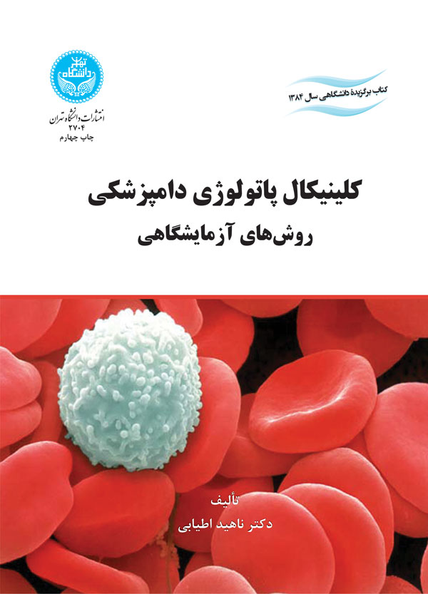 پایانه - کلینیکال پاتولوژی دامپزشکی