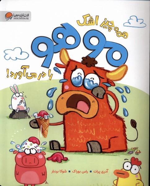 پایانه - همه چیز اشک موهو را در می آورد