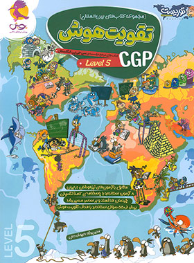 پایانه - تقویت هوش CGP (سطح 5)
