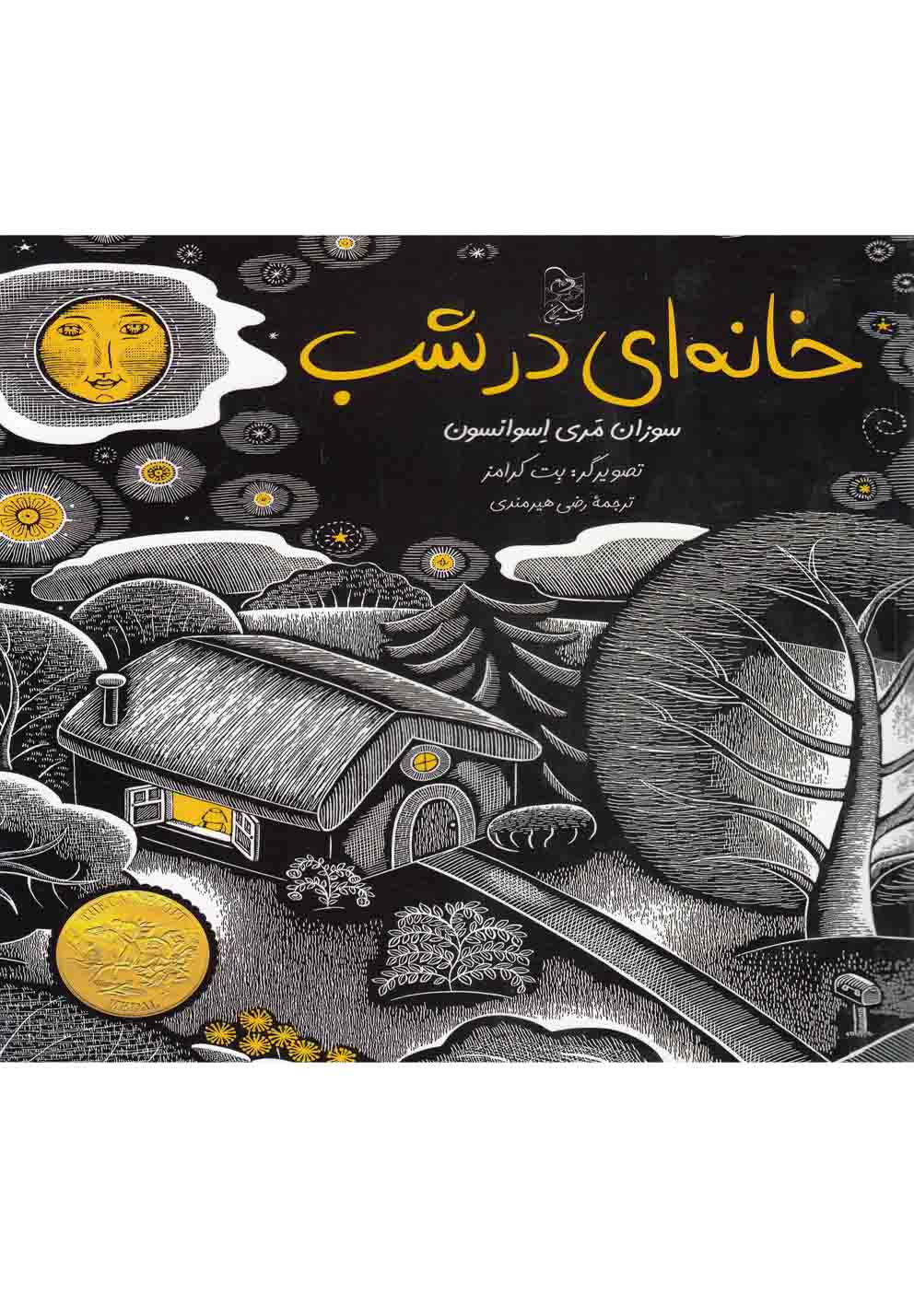 پایانه - خانه ای در شب