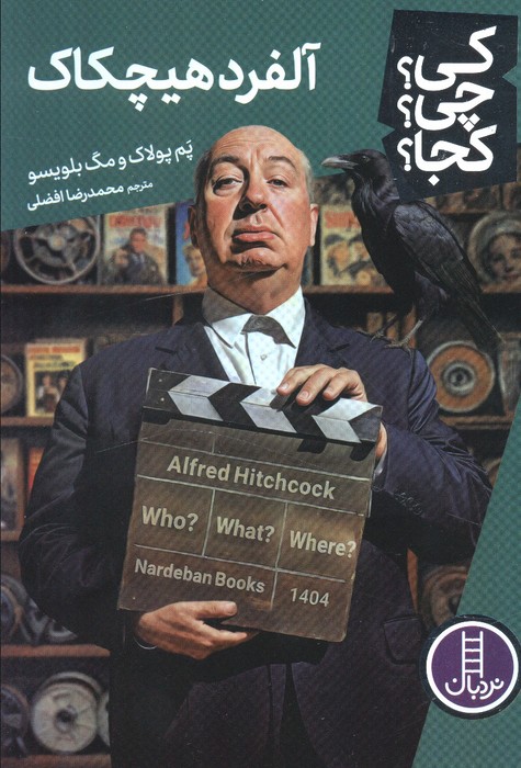 پایانه - آلفرد هیچکاک