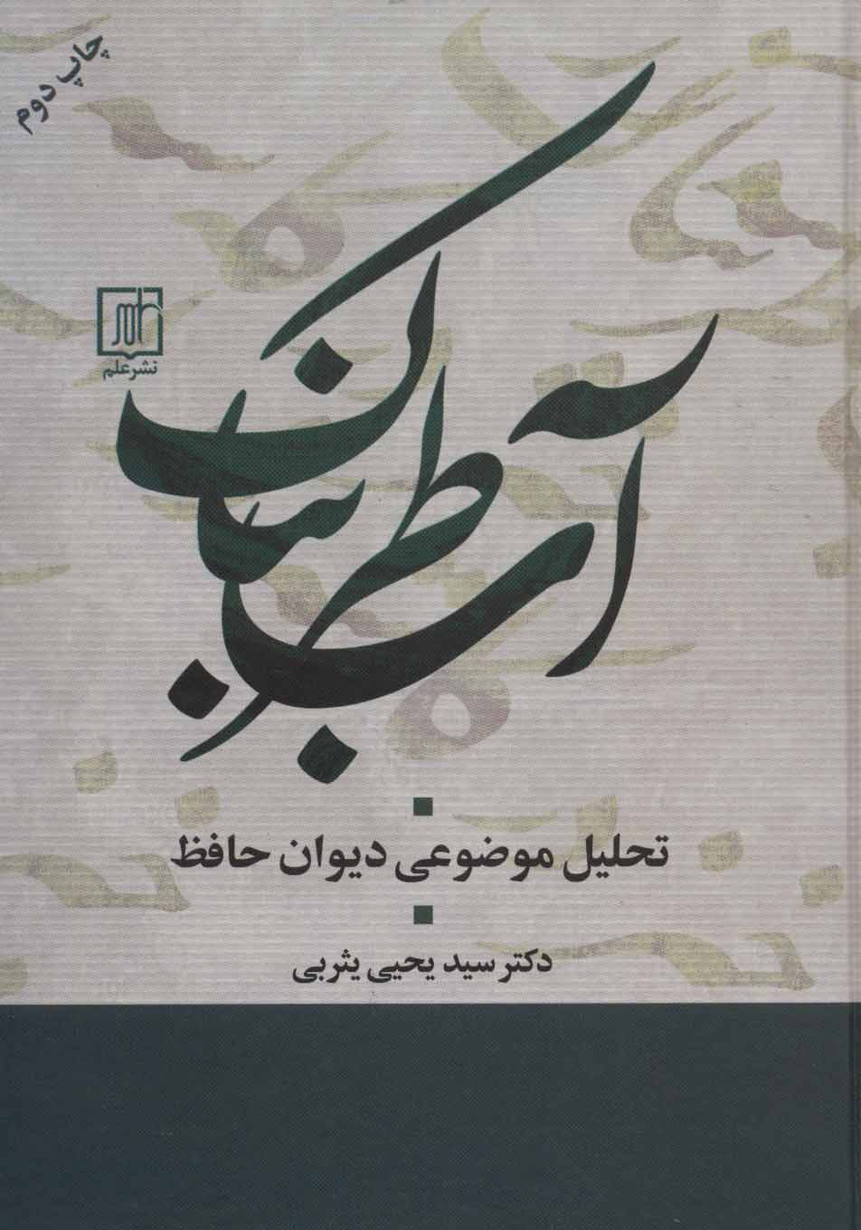 پایانه - آب طربناک