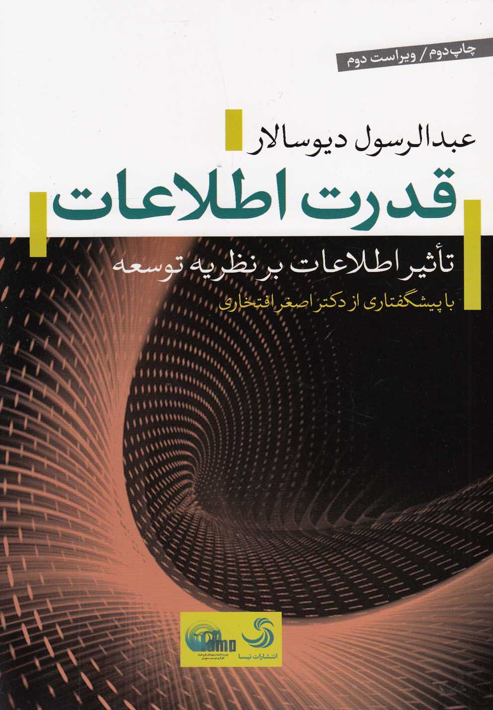 پایانه - قدرت اطلاعات