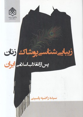 پایانه - زیبایی شناسی پوشاک زنان پس از انقلاب اسلامی ایران