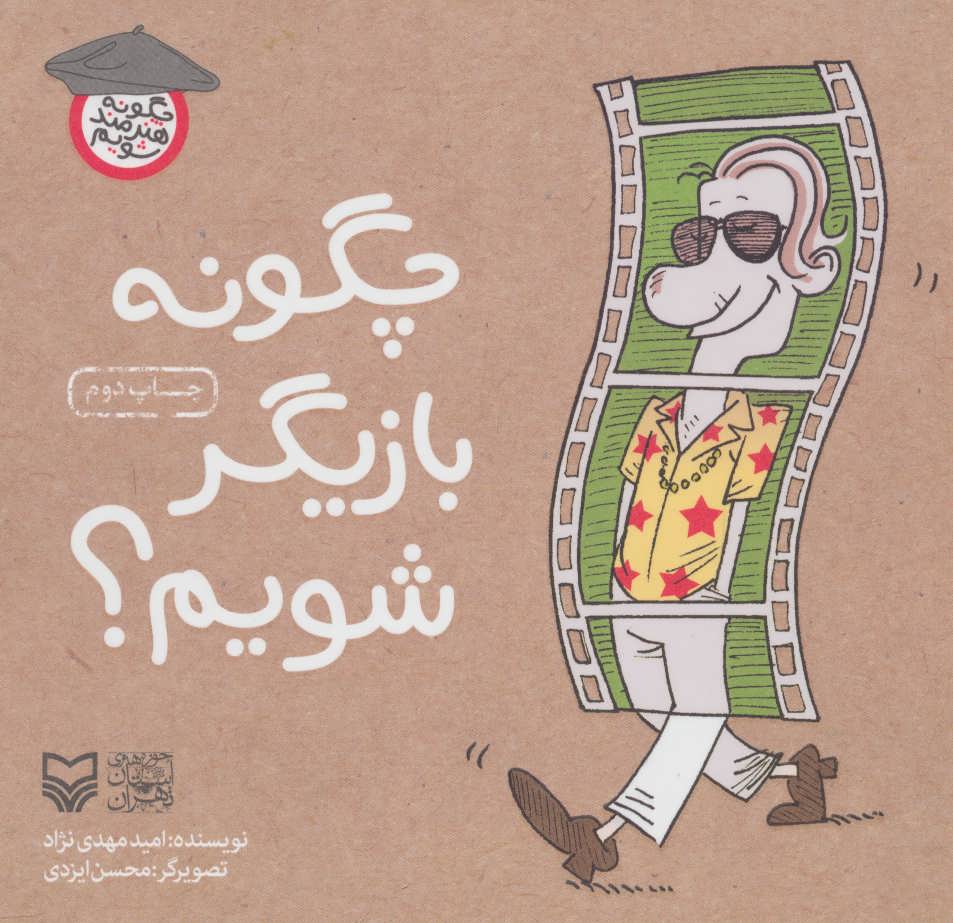 پایانه - چگونه بازیگر شویم؟