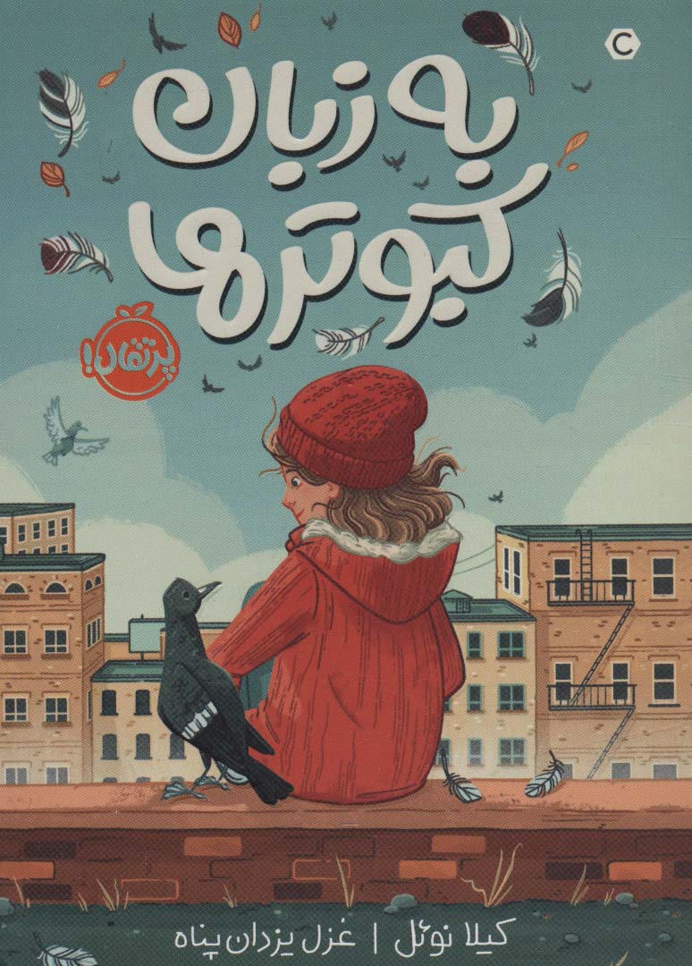 پایانه - به زبان کبوترها