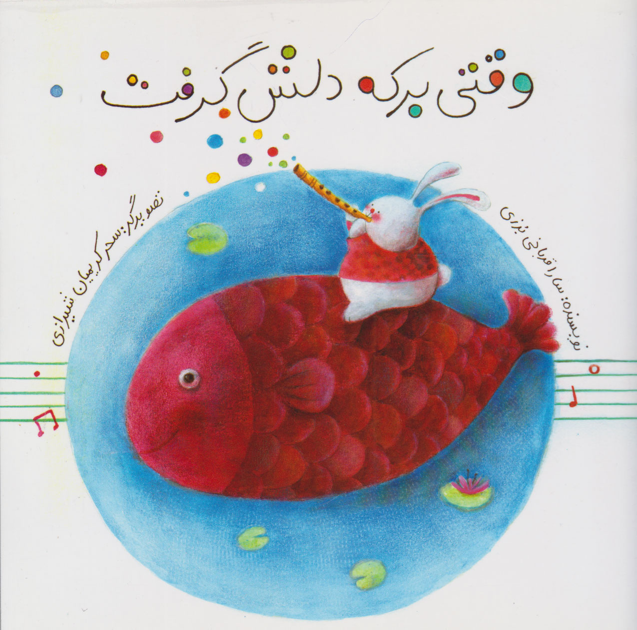 پایانه - وقتی برکه دلش گرفت (گلاسه)