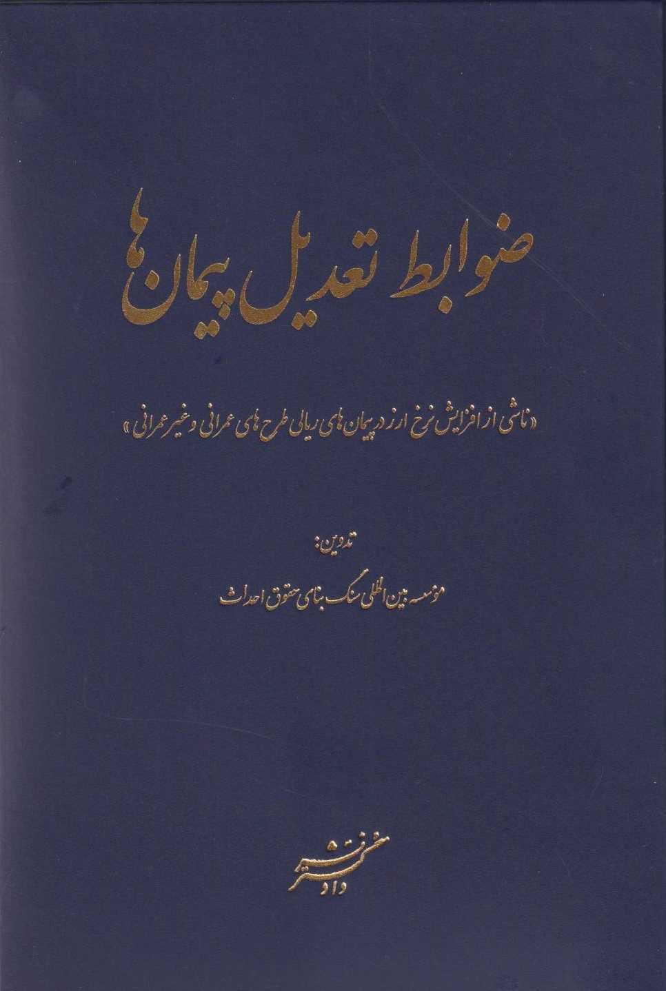 پایانه - ضوابط تعدیل پیمان ها