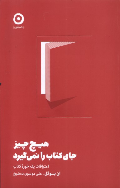 پایانه - هیچ چیز جای را نمی گیرد