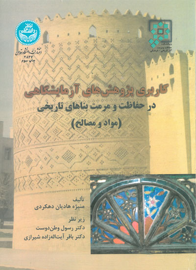 پایانه - کاربری پژوهش های آزمایشگاهی در حفاظت و مرمت بناهای تاریخی