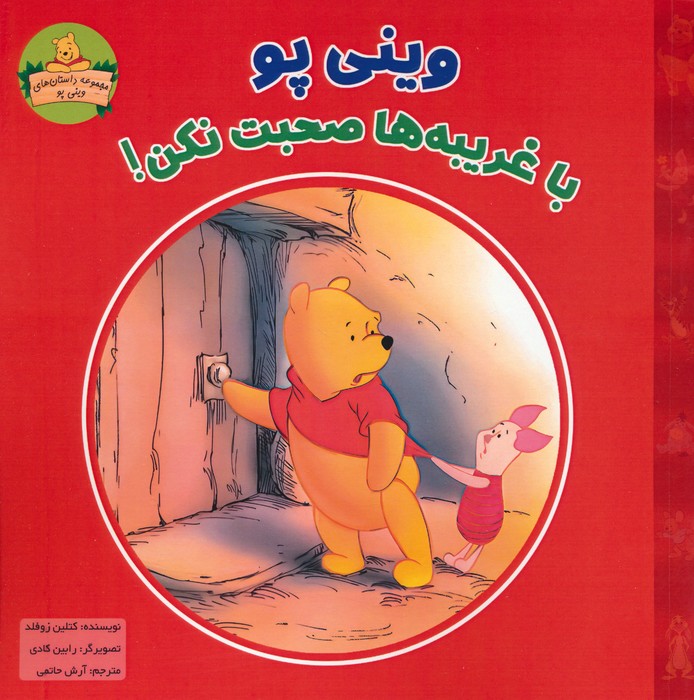 پایانه - وینی پو با غریبه ها صحبت نکن!