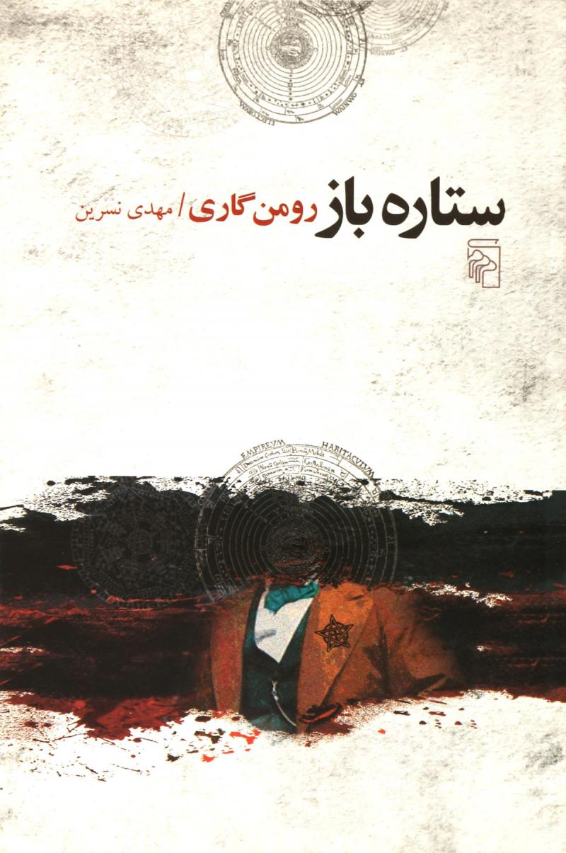 پایانه - ستاره باز