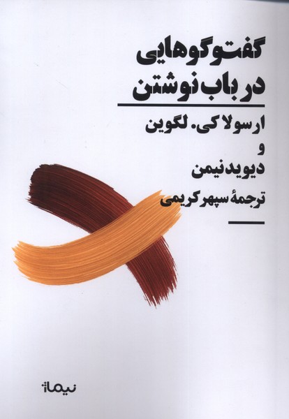 پایانه - گفت وگوهایی در باب نوشتن