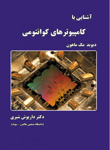 پایانه - آشنایی با کامپیوترهای کوانتومی