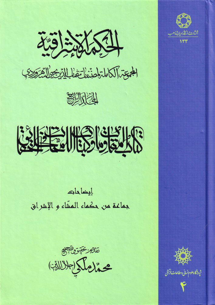 پایانه - الحکمة الاشراقیه جلد 4