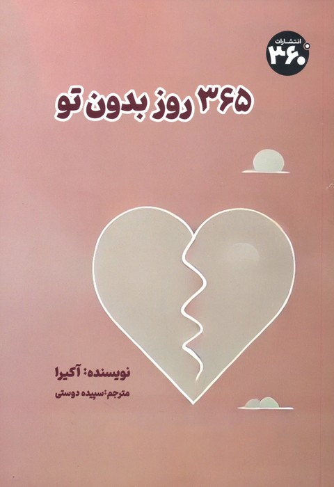 پایانه - 365 روز بدون تو