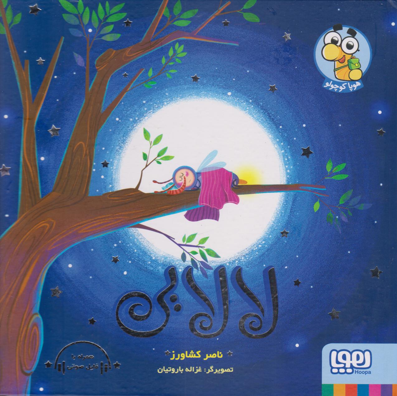 پایانه - لالایی