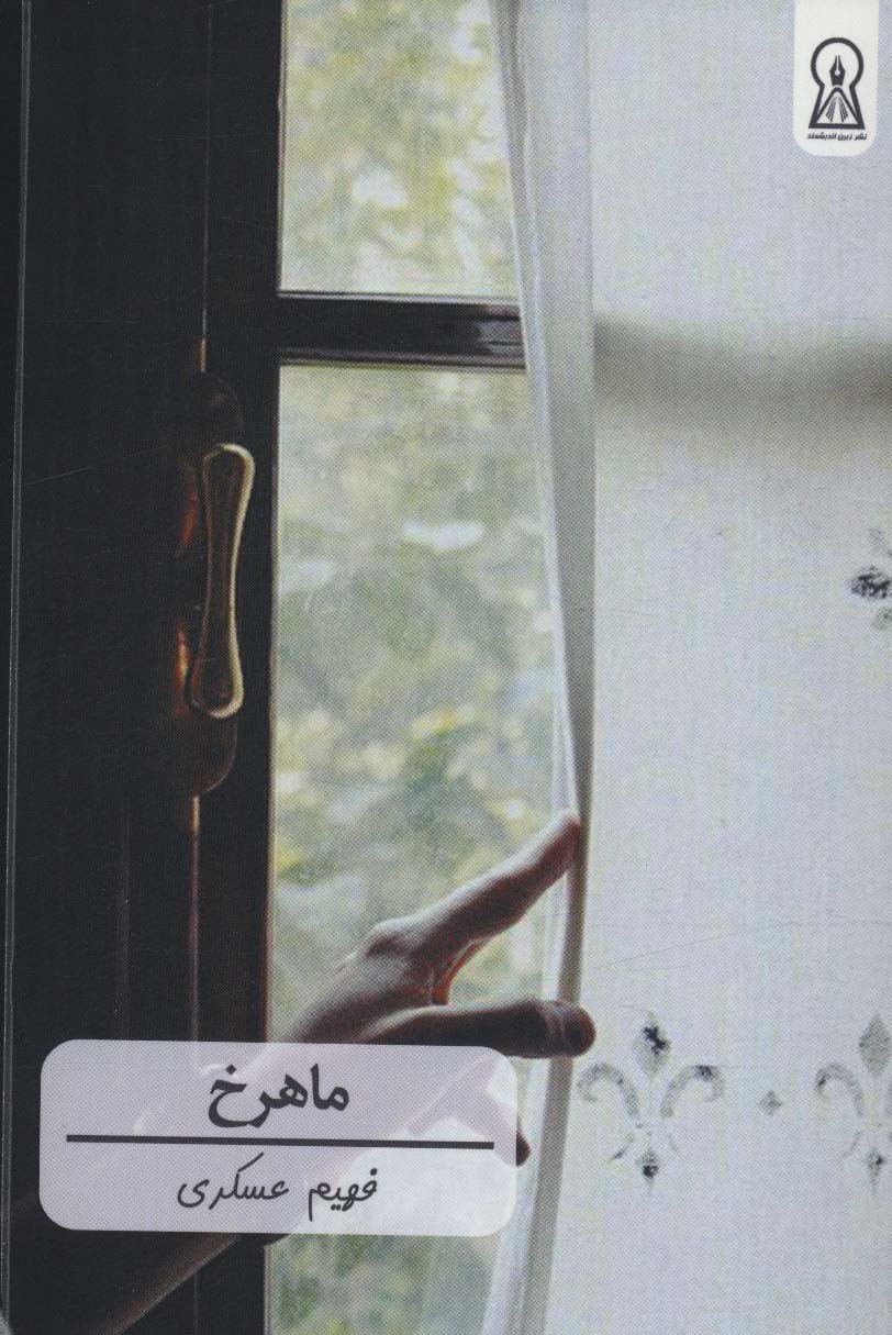 پایانه - ماهرخ