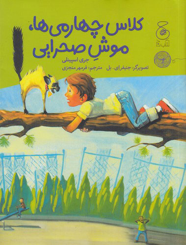 پایانه - کلاس چهارمی ها، موش صحرایی