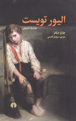 پایانه - الیور تویست