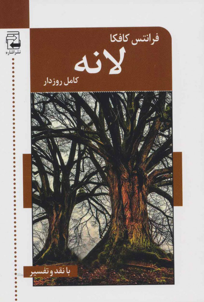 پایانه - لانه