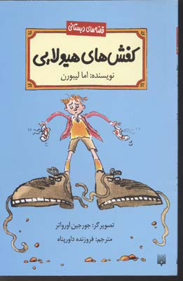 پایانه - کفش های هیولایی